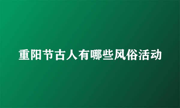 重阳节古人有哪些风俗活动