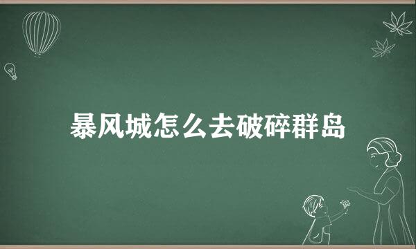 暴风城怎么去破碎群岛