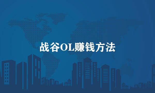 战谷OL赚钱方法