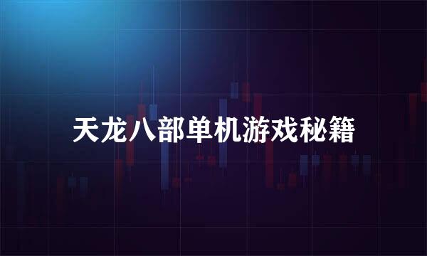 天龙八部单机游戏秘籍