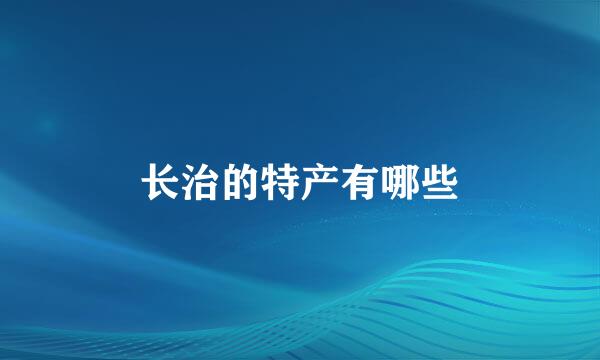 长治的特产有哪些