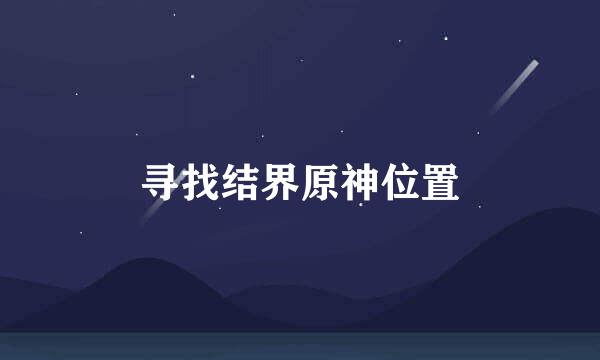 寻找结界原神位置