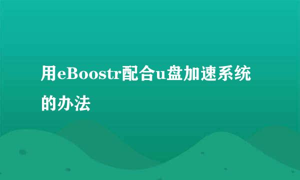 用eBoostr配合u盘加速系统的办法