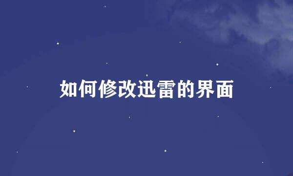 如何修改迅雷的界面