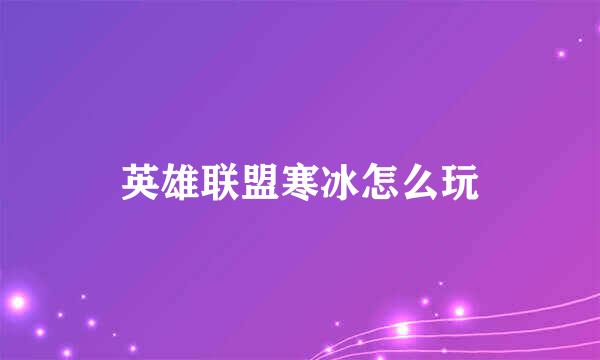 英雄联盟寒冰怎么玩