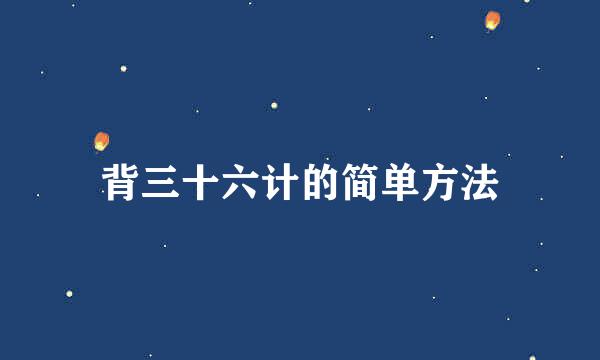 背三十六计的简单方法