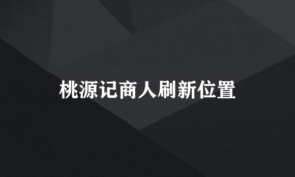 桃源记商人刷新位置