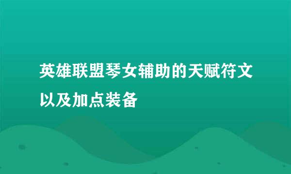 英雄联盟琴女辅助的天赋符文以及加点装备
