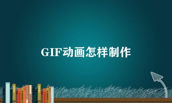GIF动画怎样制作