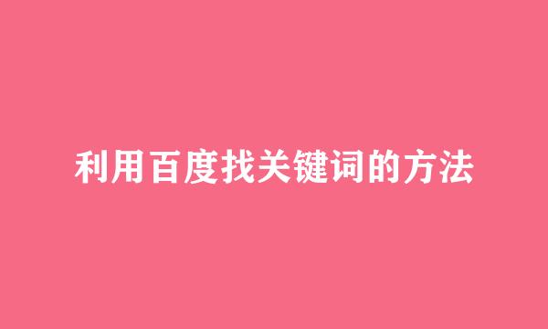 利用百度找关键词的方法