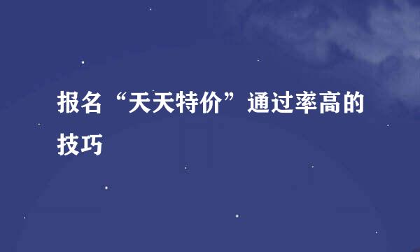 报名“天天特价”通过率高的技巧