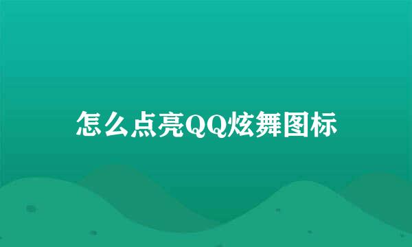 怎么点亮QQ炫舞图标