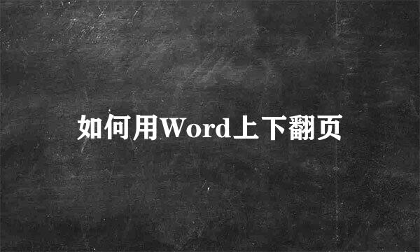 如何用Word上下翻页