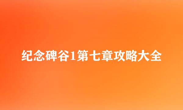纪念碑谷1第七章攻略大全