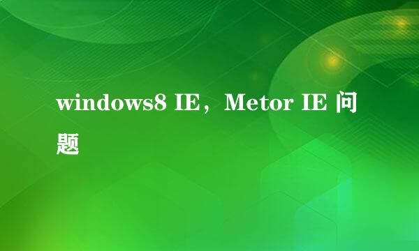 windows8 IE，Metor IE 问题