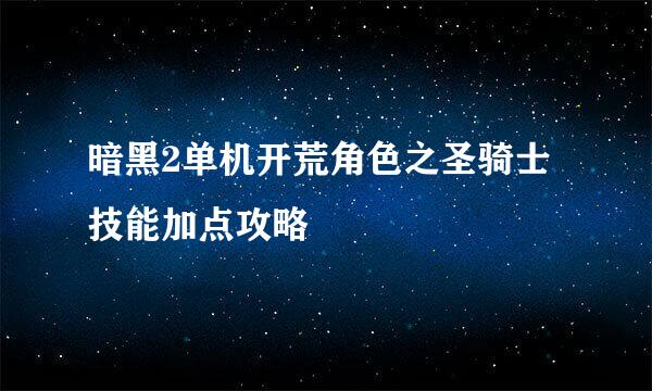 暗黑2单机开荒角色之圣骑士技能加点攻略