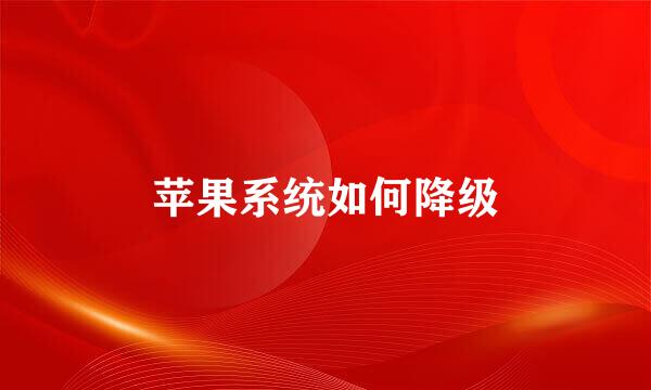 苹果系统如何降级
