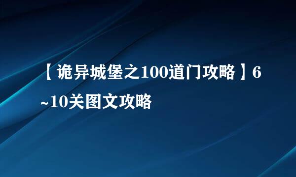 【诡异城堡之100道门攻略】6~10关图文攻略