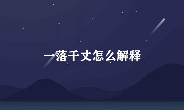 一落千丈怎么解释