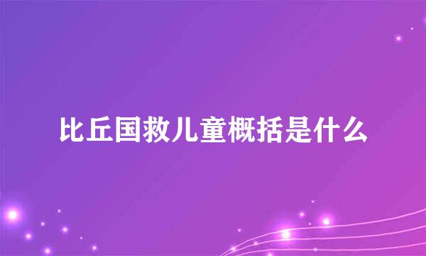 比丘国救儿童概括是什么
