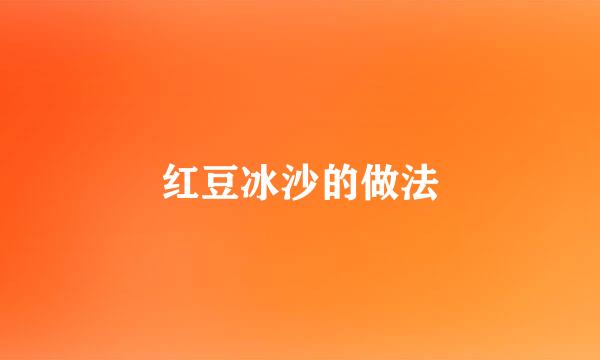 红豆冰沙的做法