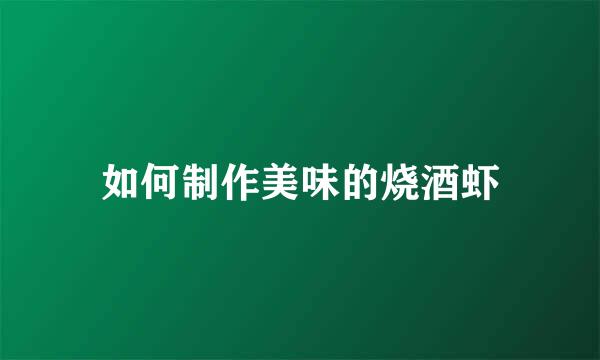 如何制作美味的烧酒虾