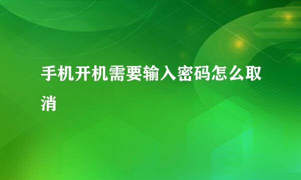 手机开机需要输入密码怎么取消