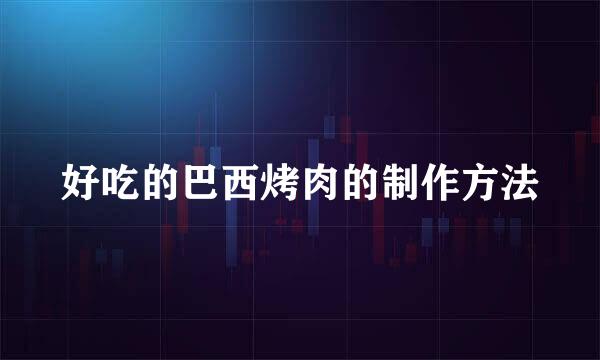 好吃的巴西烤肉的制作方法