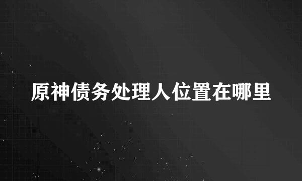 原神债务处理人位置在哪里