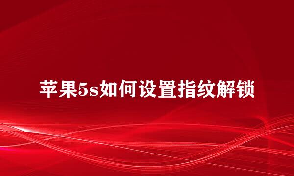 苹果5s如何设置指纹解锁