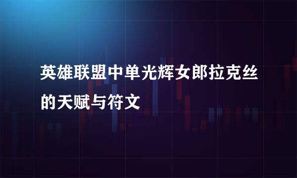 英雄联盟中单光辉女郎拉克丝的天赋与符文
