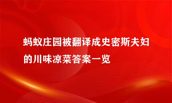 蚂蚁庄园被翻译成史密斯夫妇的川味凉菜答案一览