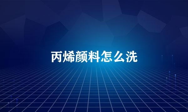 丙烯颜料怎么洗