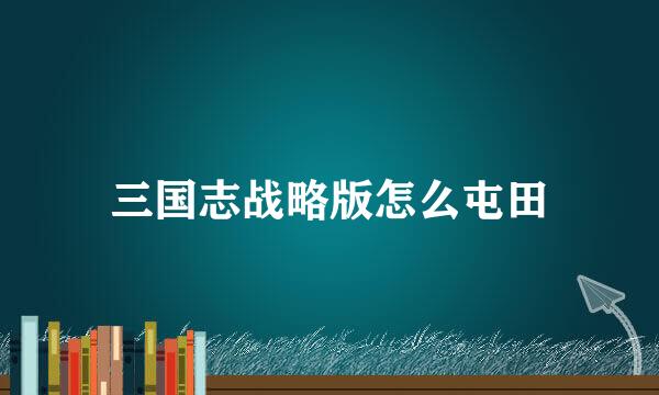 三国志战略版怎么屯田