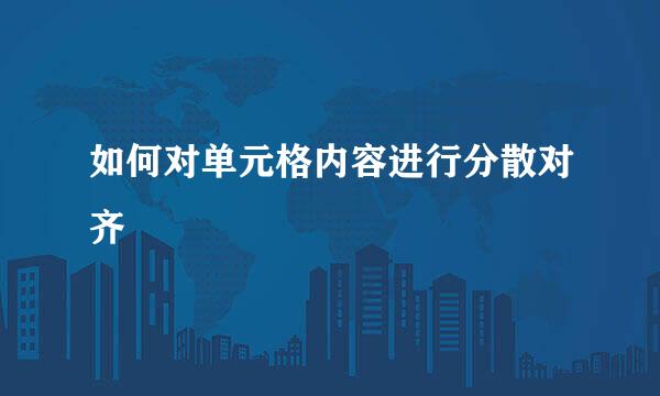 如何对单元格内容进行分散对齐