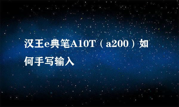 汉王e典笔A10T（a200）如何手写输入