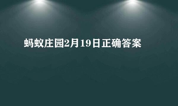 蚂蚁庄园2月19日正确答案