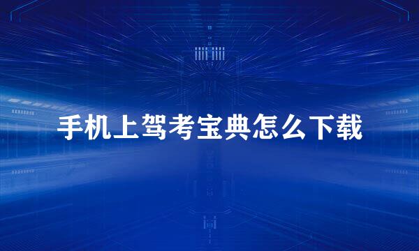 手机上驾考宝典怎么下载