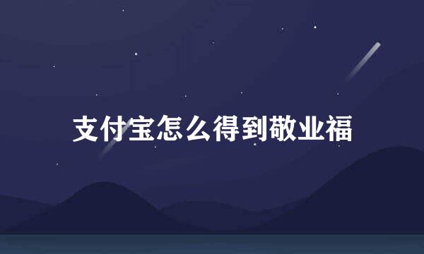支付宝怎么得到敬业福