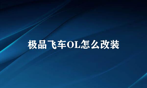 极品飞车OL怎么改装