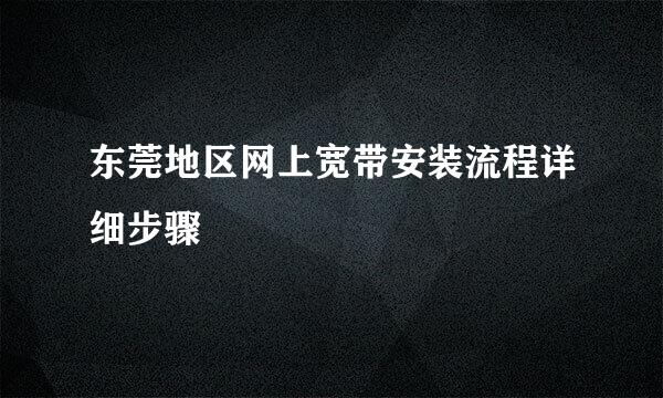 东莞地区网上宽带安装流程详细步骤