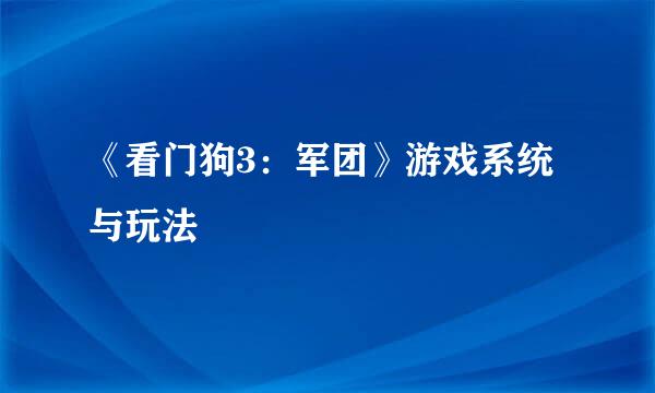 《看门狗3：军团》游戏系统与玩法