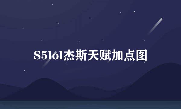 S5lol杰斯天赋加点图
