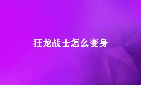 狂龙战士怎么变身