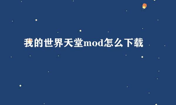 我的世界天堂mod怎么下载