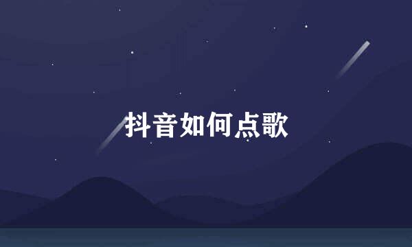 抖音如何点歌