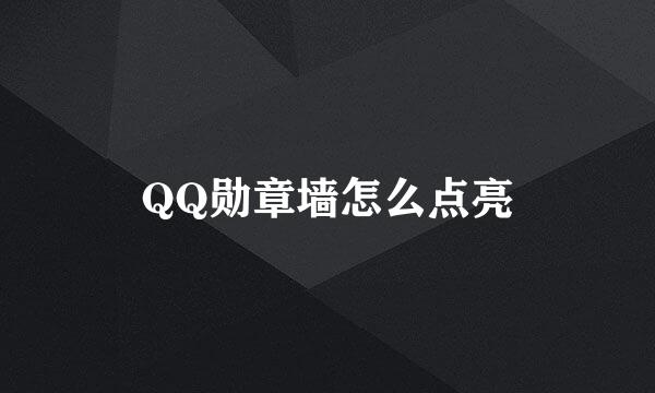 QQ勋章墙怎么点亮