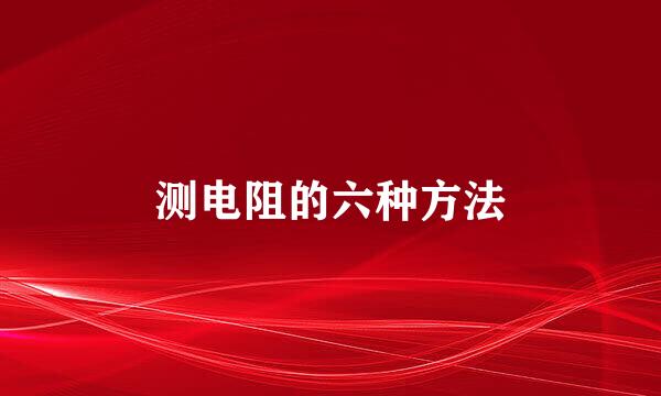 测电阻的六种方法