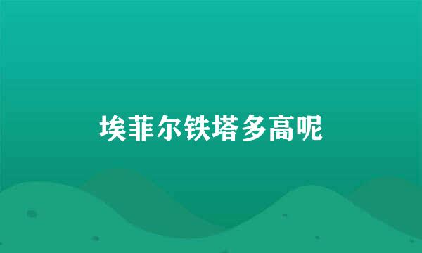 埃菲尔铁塔多高呢