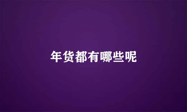 年货都有哪些呢